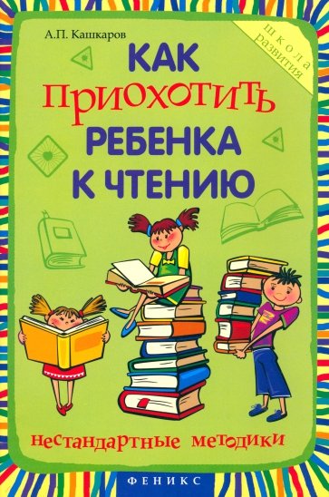 Как приохотить ребенка к чтению: нестандартные методики