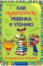 Кашкаров Андрей Петрович Как приохотить ребенка к чтению. Нестандартные методики