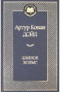 Дойл Артур Конан Шерлок Холмс дойл артур конан весь шерлок холмс в 4 х томах том 1