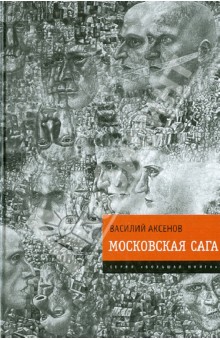 Обложка книги Московская сага, Аксенов Василий Павлович