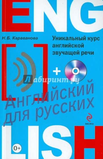 Уникальный курс английской звучащей речи (+CD)