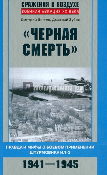 "Черная смерть". Правда и мифы о боевом применении штурмовика ИЛ-2. 1941-1945