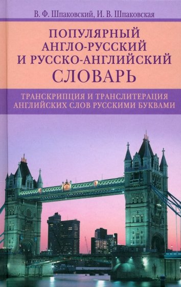 Популярный англо-русский и русско-английский словарь. Транскрипция и транслитерация