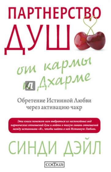 Партнерство душ: от кармы к Дхарме. Обретение Истинной Любви через активацию чакр