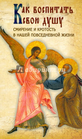 Как воспитать свою душу. Смирение и кротость в нашей повседневной жизни