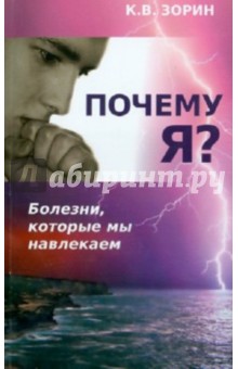 Почему я? Болезни, которые мы навлекаем