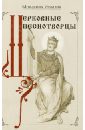Монахиня Игнатия (Пузик) Церковные песнотворцы православный богослужебный сборник