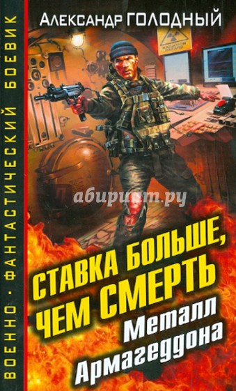 Ставка больше, чем смерть. Металл Армагеддона