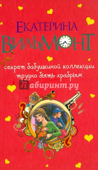Вильмонт секрет бабушкиной коллекции. Аграфена и пророчество мятежной колдуньи. Секрет бабушкиной коллекции вильмонт. Вильмонт секрет бабушкиной коллекции. Вильмонт секрет бабушкиной коллекции.