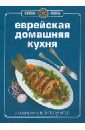 Бен-Сандер Мириам Книга Гастронома. Еврейская домашняя кухня книга гастронома еврейская домашняя кухня
