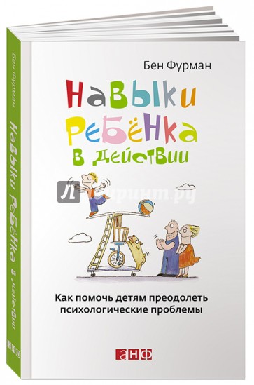 Навыки ребенка в действии. Как помочь детям преодолеть психологические проблемы