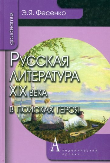 Русская литература ХIХ века в поисках героя