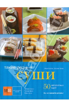 Обложка книги Такие разные суши, Иида Ориха, Путан Оксана Валерьевна