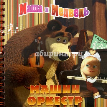 Машин оркестр. Маша и Медведь. Книжка на пружинке