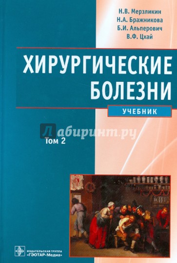 Хирургические болезни. Учебник в 2-х томах. Том 2