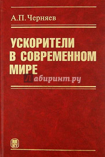 Ускорители в современном мире