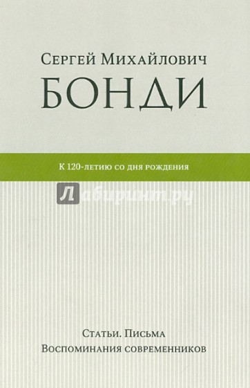 Сергей Михайлович Бонди. К 120-летию со дня рождения. Статьи. Письма. Воспоминания современников