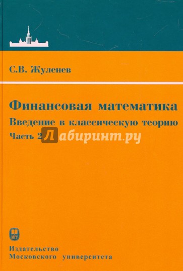 Финансовая математика. Введение в классическую теорию. Часть 2