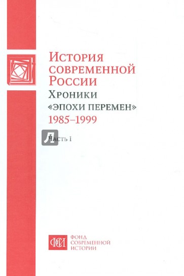 История современной России. Хроники "эпохи перемен" 1985-1999. В 2-х частях. Часть 1