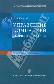 Управление компанией. Теория и практика