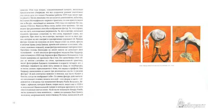 Иллюстрация 3 из 8 для Триптих. Три этюда о Фрэнсисе Бэконе - Джонатан Литтелл | Лабиринт - книги. Источник: Лабиринт