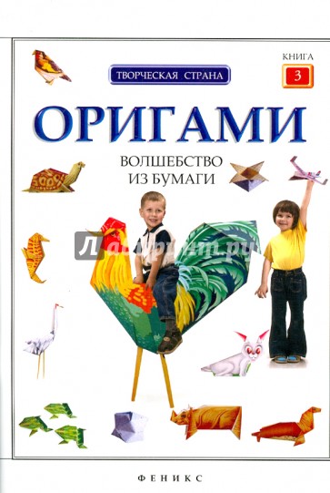 Оригами: волшебство из бумаги. Книга 3