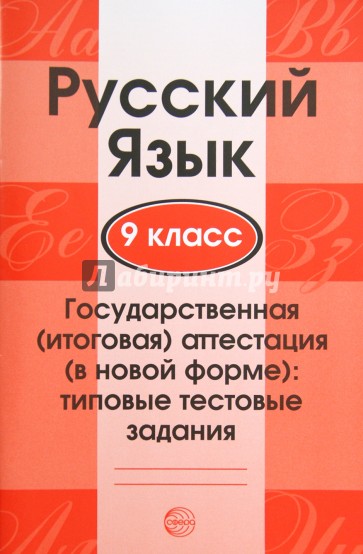 Русский язык. 9 класс. Государственная (итоговая) аттестация. Типовые тестовые задания