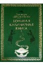 Меджитова Эльмира Джеватовна Большая кулинарная книга меджитова эльмира джеватовна книга для записей кулинарных рецептов