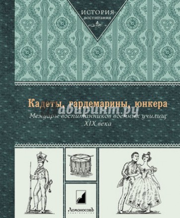 Кадеты, гардемарины, юнкера. Мемуары воспитанников военных училищ XIX века