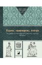 Кадеты, гардемарины, юнкера. Мемуары воспитанников военных училищ XIX века