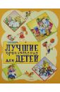 Лучшие произведения для детей. От 2 до 5 лет - Мошковская Эмма Эфраимовна, Барто Агния Львовна, Степанов Владимир Александрович