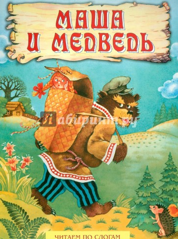 Маша и медведь