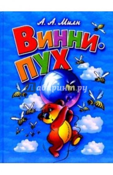 Винни-Пух и все-все-все