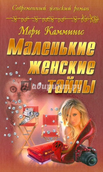 Маленькие женские тайны