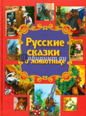 Русские сказки о животных