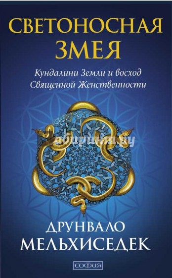 Светоносная Змея. Кундалини Земли и восход Священной Женственности