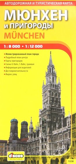 Мюнхен и пригороды. Туристическая карта города. Выпуск 1. 2012-2013