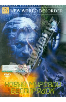 Новый мировой беспорядок (DVD). Спенс Ричард