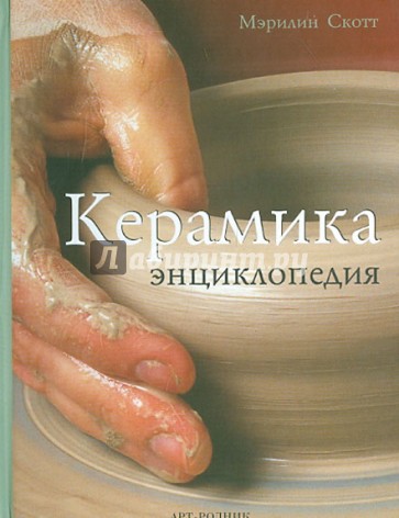 Керамика. Энциклопедия