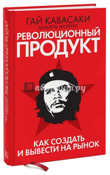 Революционный продукт. Как создать и вывести на рынок