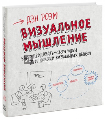 Визуальное мышление. Как "продавать" свои идеи при помощи визуальных образов