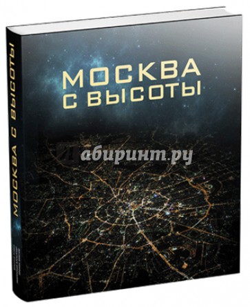 Москва с высоты