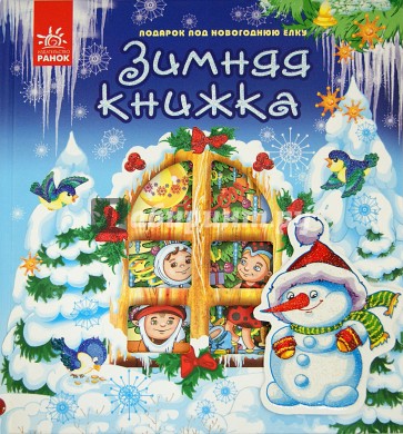 Зимняя книжка