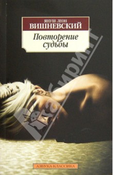 Обложка книги Повторение судьбы, Вишневский Януш Леон