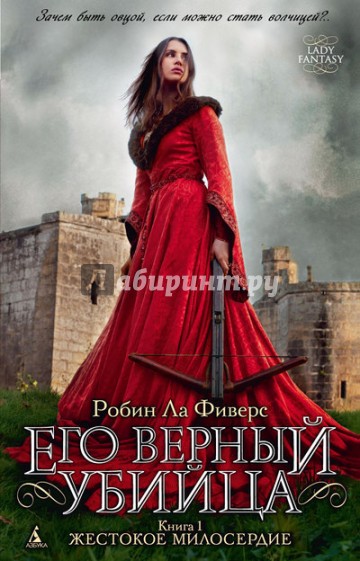 Его верный убийца. Книга 1. Жестокое милосердие
