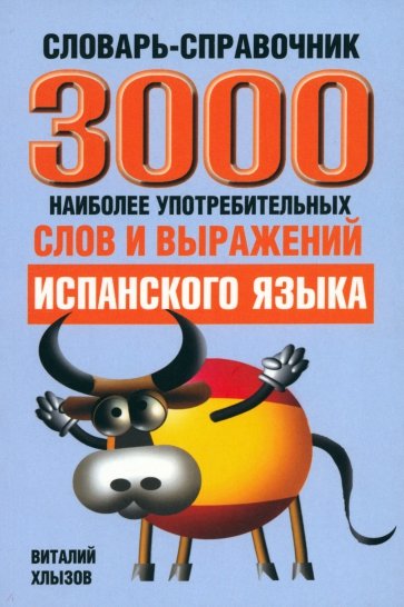 3000 наиболее употребляемых слов и выражений испанского языка: словарь -справочник