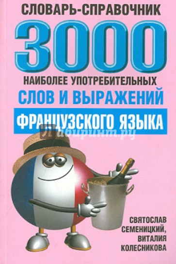 3000 наиболее употребляемых слов и выражений французского языка. Словарь-справочник