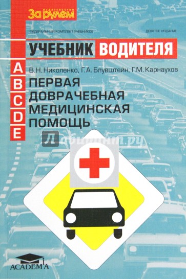 Первая помощь: учебник водителя автотранспортных средств категорий А,В,С,D,Е