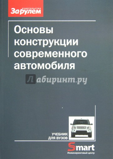 Основы конструкции современного автомобиля. Учебник для вузов