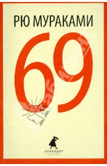Обложка книги 69, Мураками Рю